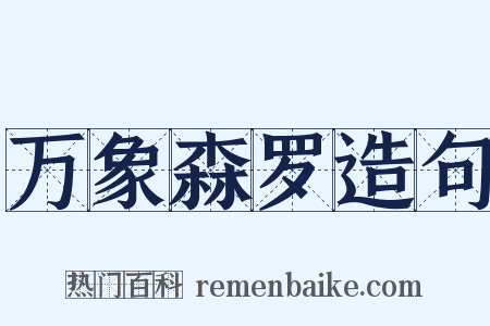 万象森罗造句是什么意思的图片